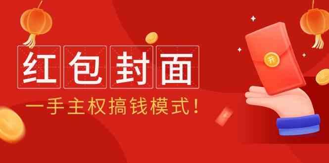 2024年某收费教程：红包封面项目，一手主权搞钱模式！-点子口袋网