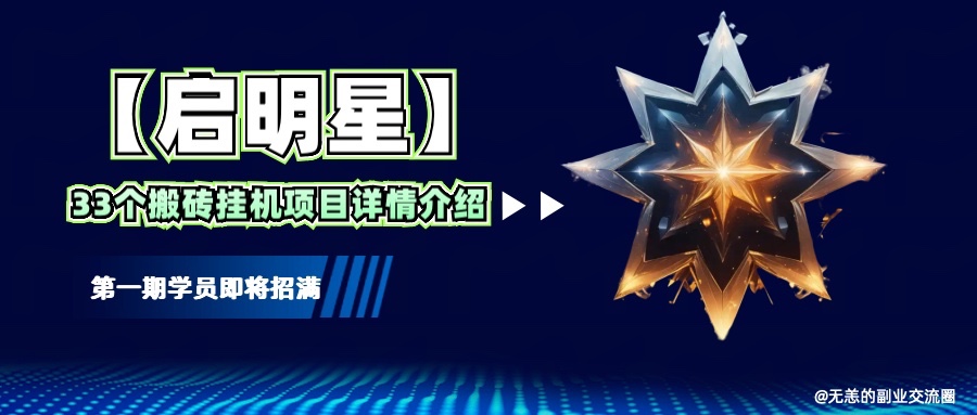 【启明星】33个挂机搬砖项目详细介绍，新手网创看这个就够了。-点子口袋网