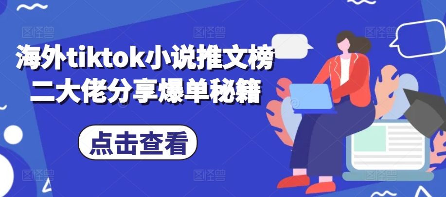 海外tiktok小说推文榜二大佬分享爆单秘籍-点子口袋网