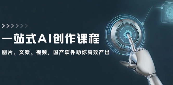 一站式AI创作课程：图片、文案、视频，国产软件助你高效产出-点子口袋网