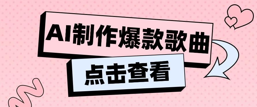利用AI一键生成原创爆款歌曲，多种变现方式，小白也能轻松上手【视频教程+工具】-点子口袋网