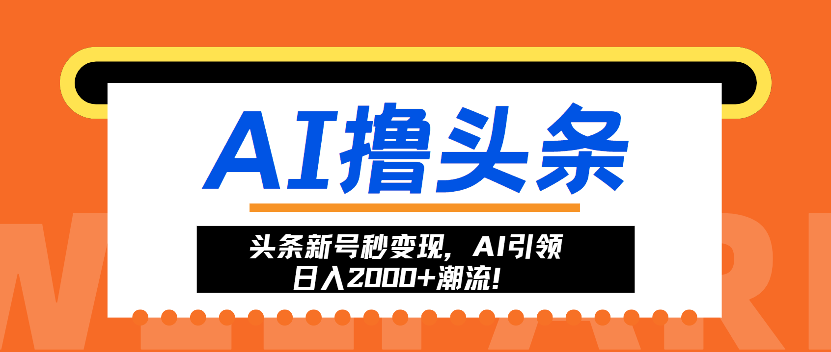头条新号秒变现，AI引领日入2000+潮流！-点子口袋网