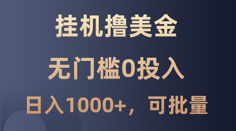 最新挂机撸美金项目，无门槛0投入，单日可达1000+，可批量复制-点子口袋网
