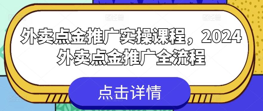 外卖点金推广实操课程，2024外卖点金推广全流程-点子口袋网