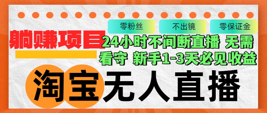 淘宝无人直播3.0，不违规不封号，轻松月入3W+，长期稳定-点子口袋网