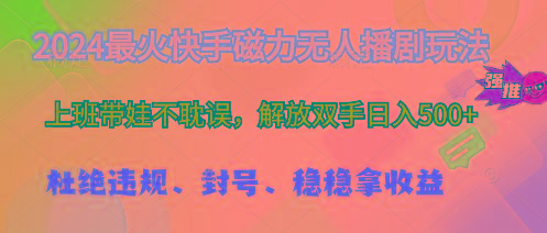 2024最火快手磁力无人播剧玩法，解放双手日入500+-点子口袋网