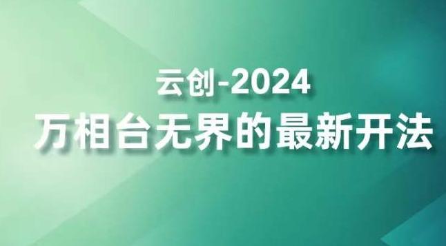 2024万相台无界的最新开法，高效拿量新法宝，四大功效助力精准触达高营销价值人群-点子口袋网