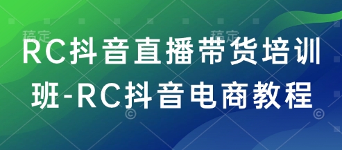 RC抖音直播带货培训班-RC抖音电商教程-点子口袋网