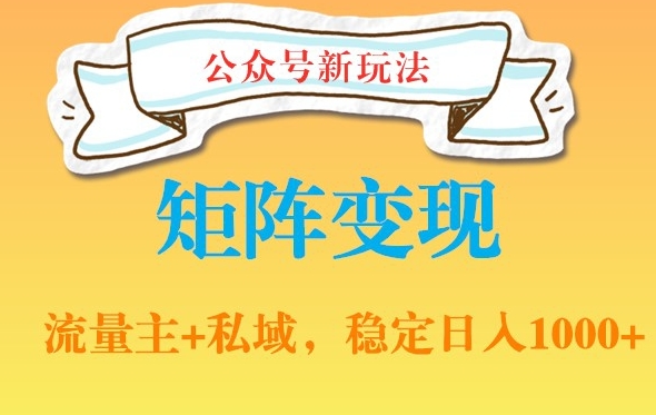 公众号软件玩法私域引流网盘拉新，多种变现，稳定日入1000【揭秘】-点子口袋网