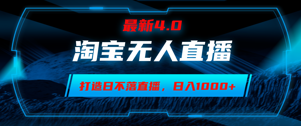 淘宝无人卖货，小白易操作，打造日不落直播间，日躺赚1000+-点子口袋网