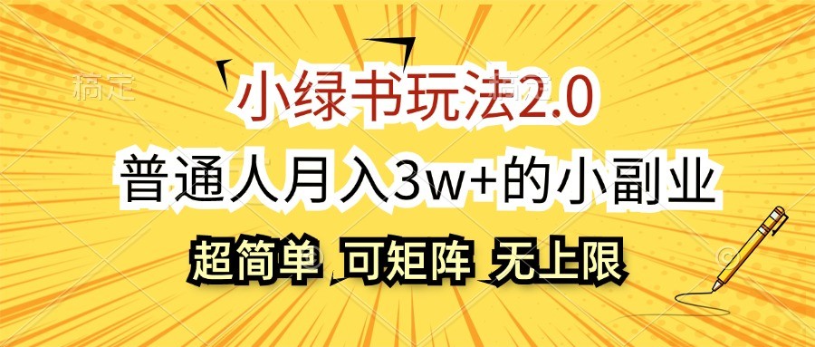 小绿书玩法2.0，超简单，普通人月入3w+的小副业，可批量放大-点子口袋网