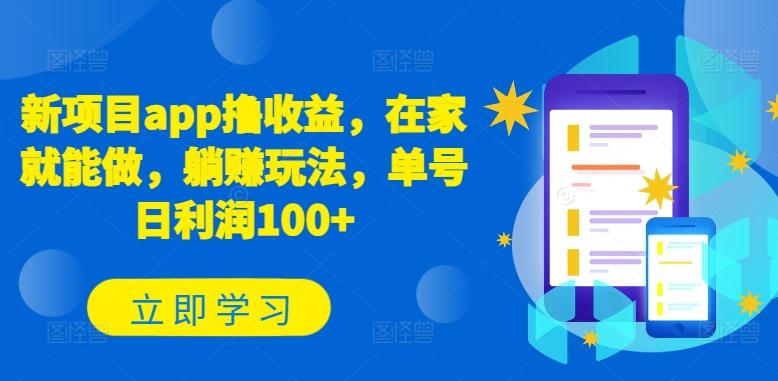 新项目app撸收益，在家就能做，躺赚玩法，单号日利润100+【揭秘】-点子口袋网