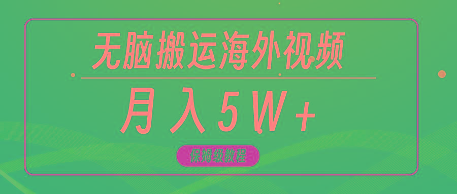 (9361期)无脑搬运海外短视频，3分钟上手0门槛，月入5W+-点子口袋网