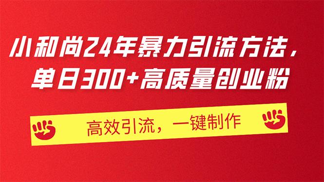 AI小和尚24年暴力引流方法，单日300+高质量创业粉，高效引流，一键制作-点子口袋网