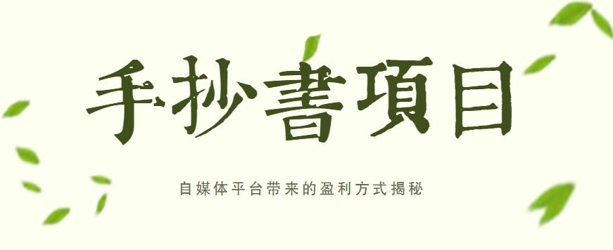 手抄书项目，一天赚上百的副业！自媒体平台带来的盈利方式揭秘【附软件】-点子口袋网