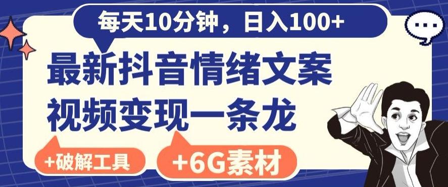 每日10分钟，日入100+，最新抖音情绪文案视频变现一条龙（内送6G素材及破解版软件）-点子口袋网