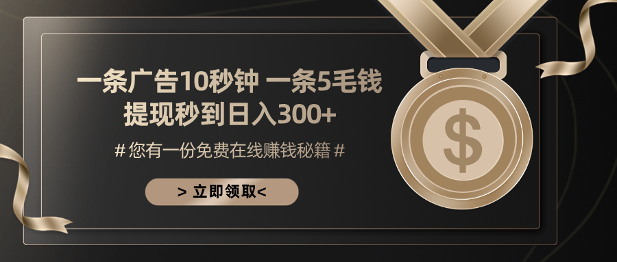 一条广告十秒钟 一条五毛钱 日入300+ 小白也能上手-点子口袋网