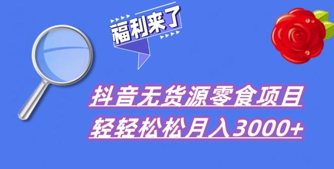 抖音项目分享，无货源零食搬运，小白直接上手！-点子口袋网