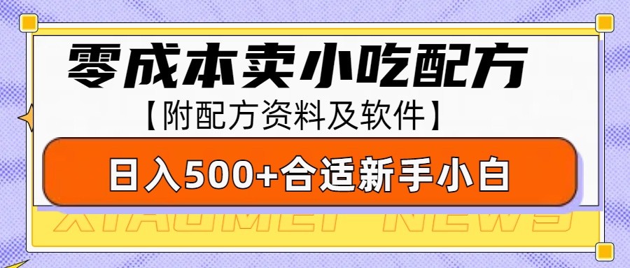 零成本售卖小吃配方，日入500+，适合新手小白操作(附配方资料及软件)-点子口袋网