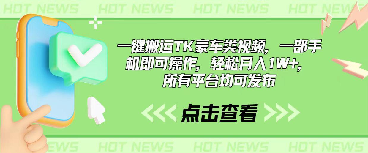 一键搬运TK豪车类视频，一部手机即可操作，轻松月入1W+，所有平台均可发布-点子口袋网