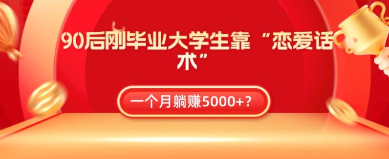 90后刚毕业大学生靠“恋爱话术”，一个月躺赚5000+？-点子口袋网