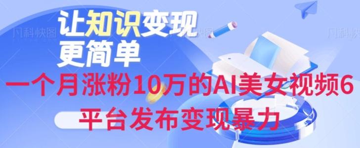 一个月涨粉10万的AI美女视频6平台发布变现暴力-点子口袋网