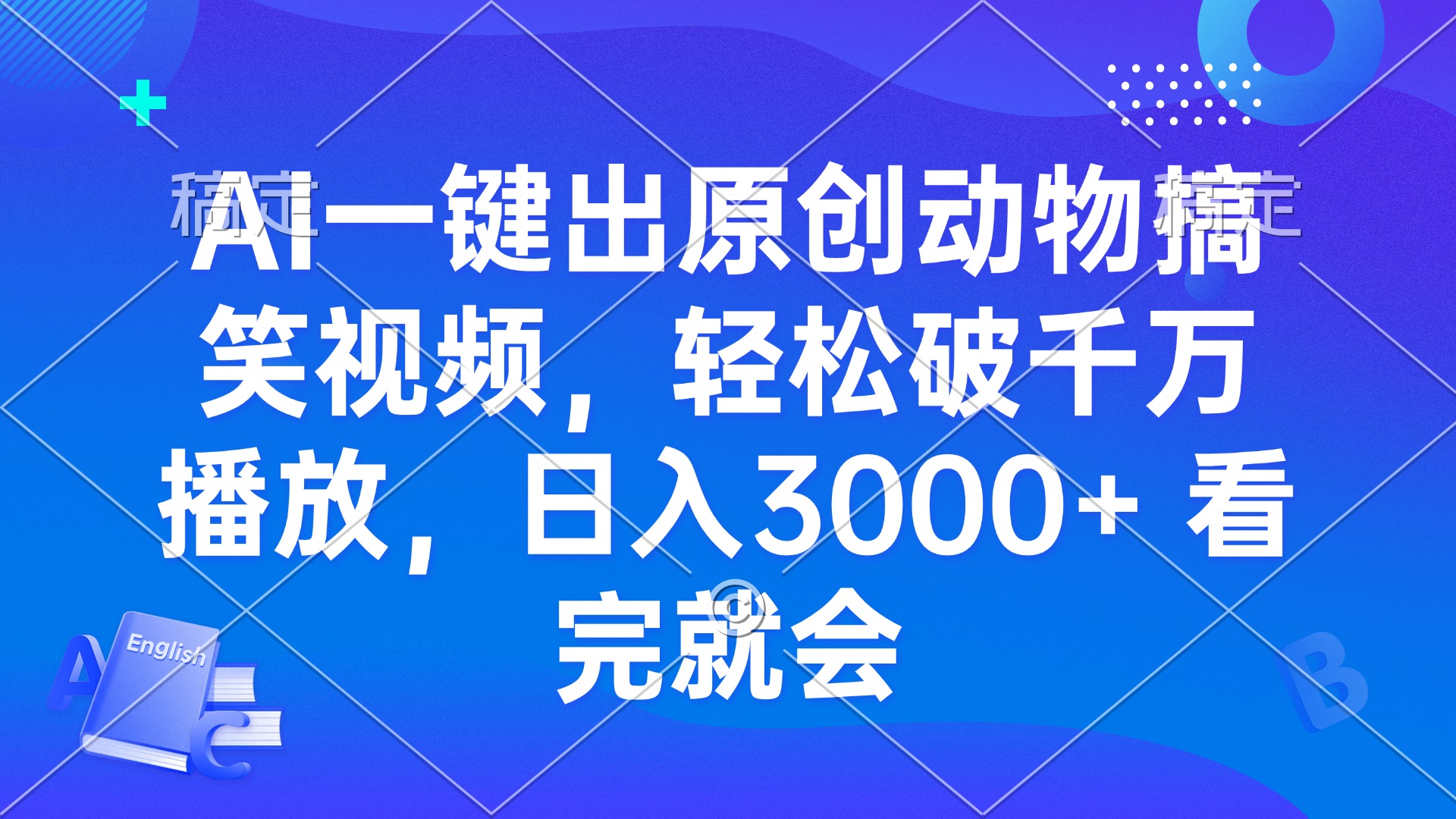 AI一键出原创动物搞笑视频，轻松破千万播放，日入3000+ 看完就会-点子口袋网