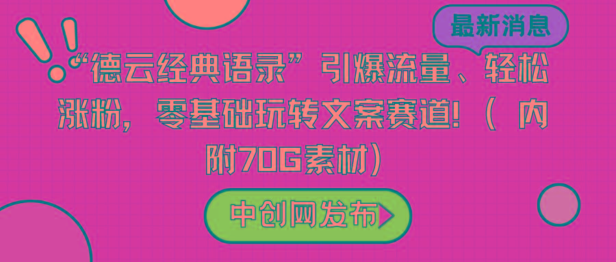 “德云经典语录”引爆流量、轻松涨粉，零基础玩转文案赛道(内附70G素材)-点子口袋网