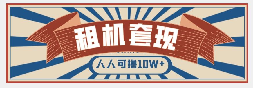 年底最新快速变现项目，手机以租代购套现，人人可撸10W+【揭秘】-点子口袋网