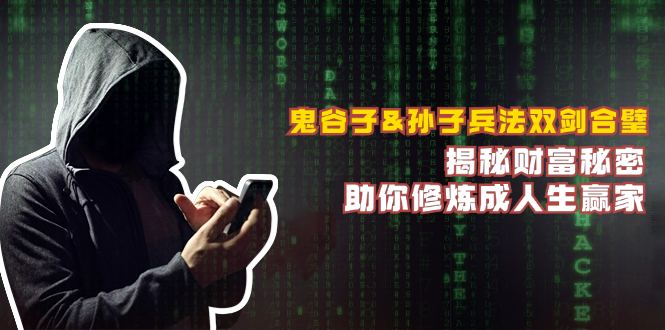 鬼谷子&孙子兵法双剑合璧，揭秘财富秘密，助你修炼成人生赢家-点子口袋网
