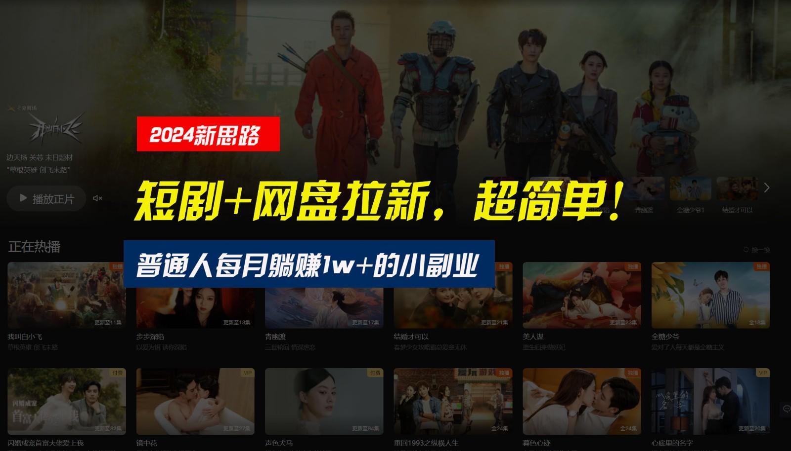 【新思路】短剧+网盘拉新，超简单，普通人每月躺赚1w+的小副业-点子口袋网