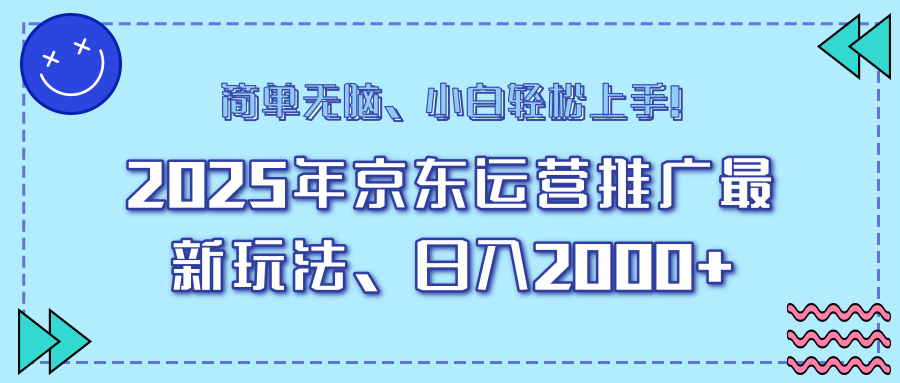 25年京东运营推广最新玩法，日入2000+，小白轻松上手！-点子口袋网