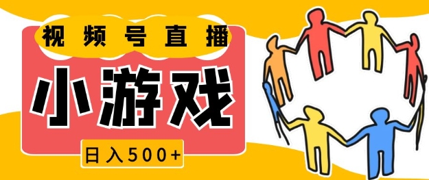 视频号新赛道，一天收入5张，小游戏直播火爆，操作简单，适合小白【揭秘】-点子口袋网