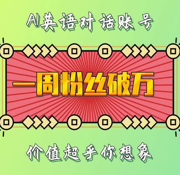 一周粉丝破万：AI英语对话账号，价值超乎你想象【揭秘】-点子口袋网