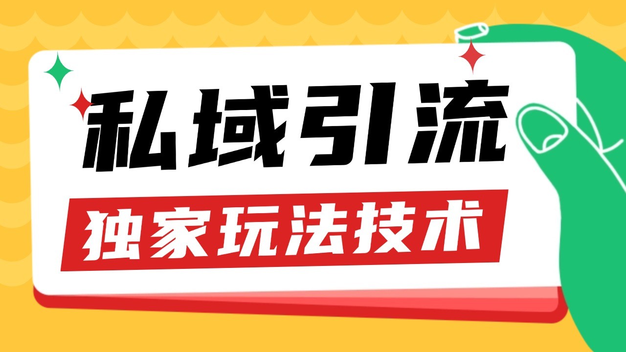 私域引流获客野路子玩法暴力获客 日引200+ 单日变现超3000+ 小白轻松上手-点子口袋网