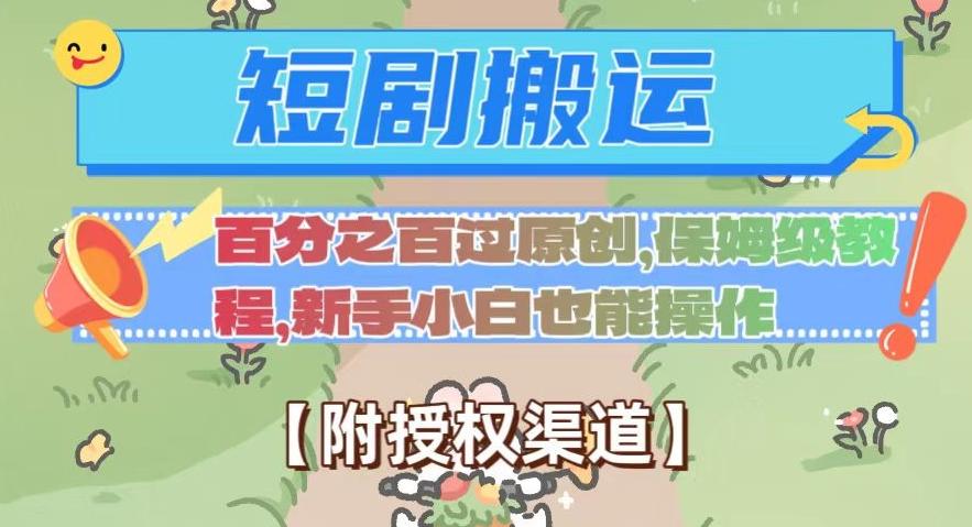无脑短剧搬运百分之百过原创，保姆级教程【附授权渠道】【揭秘】-点子口袋网