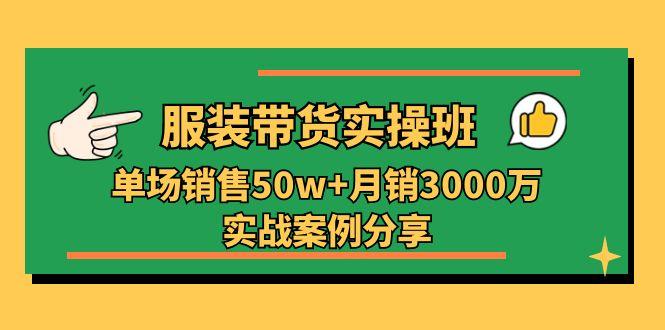服装带货实操培训班：单场销售50w+月销3000万实战案例分享(27节-点子口袋网