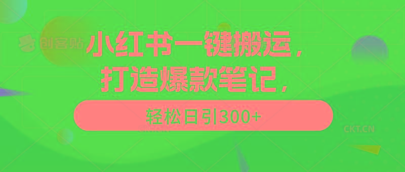 (9673期)小红书一键搬运，打造爆款笔记，轻松日引300+-点子口袋网