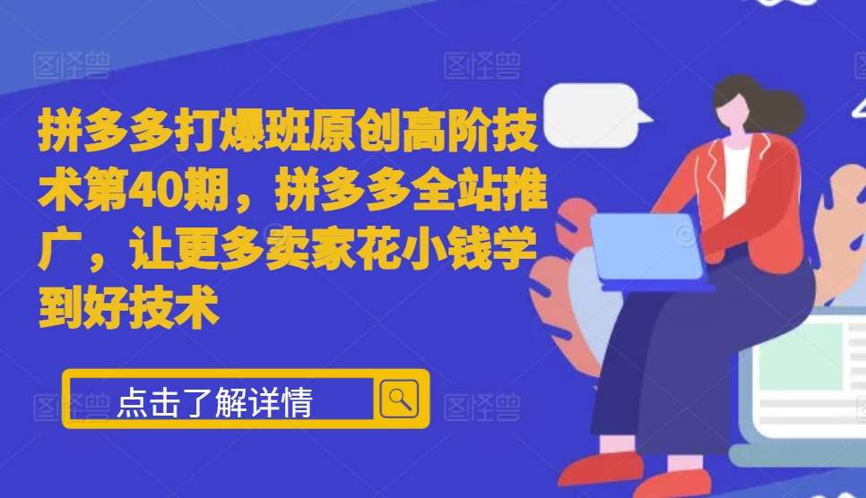 拼多多打爆班原创高阶技术第40期，拼多多全站推广，让更多卖家花小钱学到好技术-点子口袋网