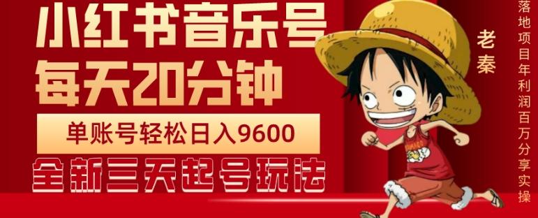 每天20分钟，小红书音乐单账号月入9600,傻瓜式操作，轻松挣钱-点子口袋网