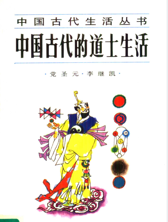 中国古代的道士生活pdf-点子口袋网