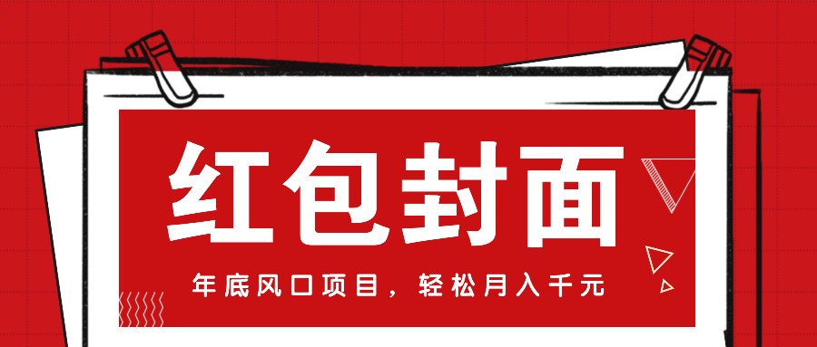 微信红包封面，年底风口项目，新人小白也能上手月入万元(附红包封面渠道)-点子口袋网