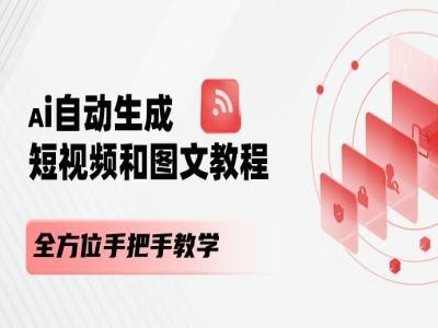 AI自动生成短视频和图文课程，全方位手把手教学-点子口袋网