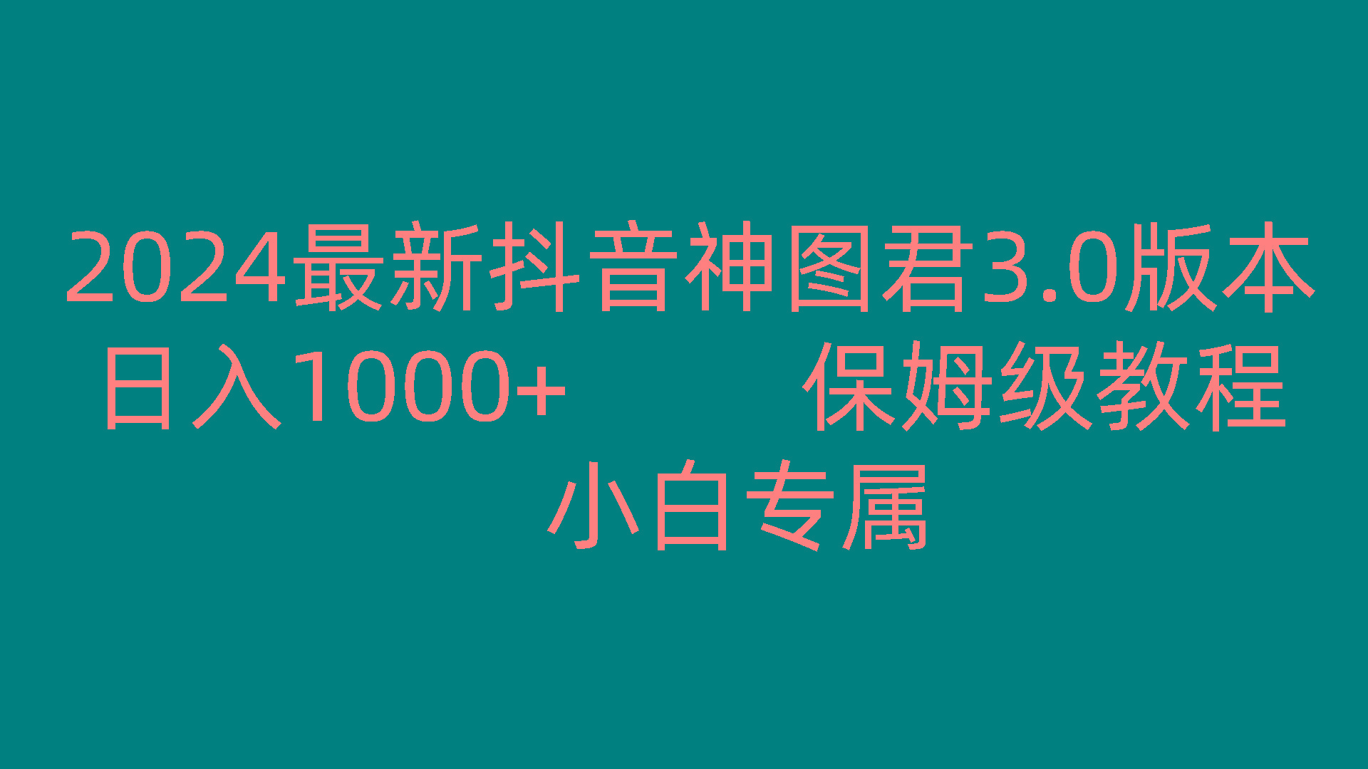 2024最新抖音神图君3.0版本 日入1000+ 保姆级教程 小白专属-点子口袋网
