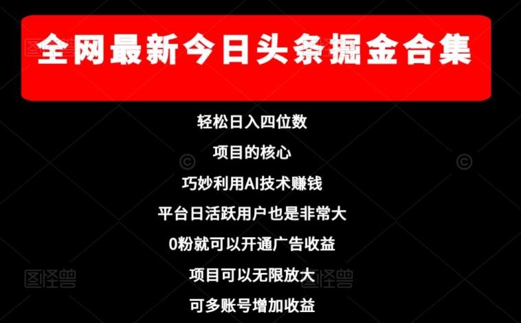 全网最新今日头条掘金合集，轻松日入四位数-点子口袋网