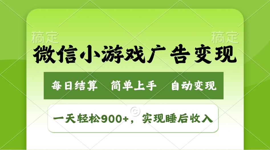 小游戏广告变现玩法，一天轻松日入900+，实现睡后收入-点子口袋网