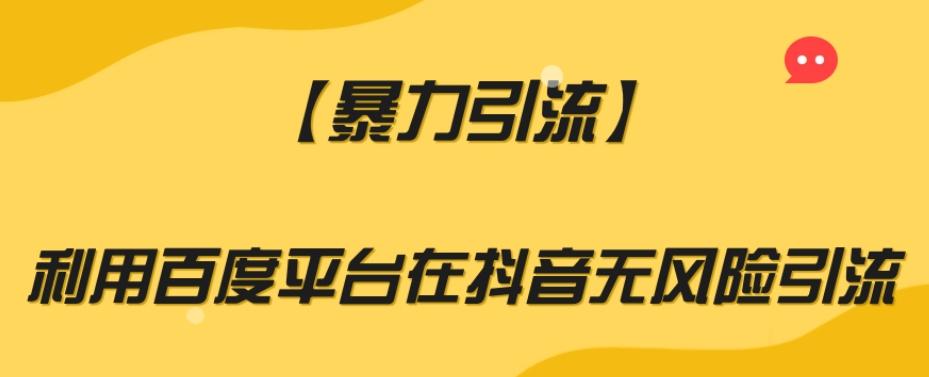 【暴力引流】利用百度平台在抖音无风险引流【揭秘】-点子口袋网