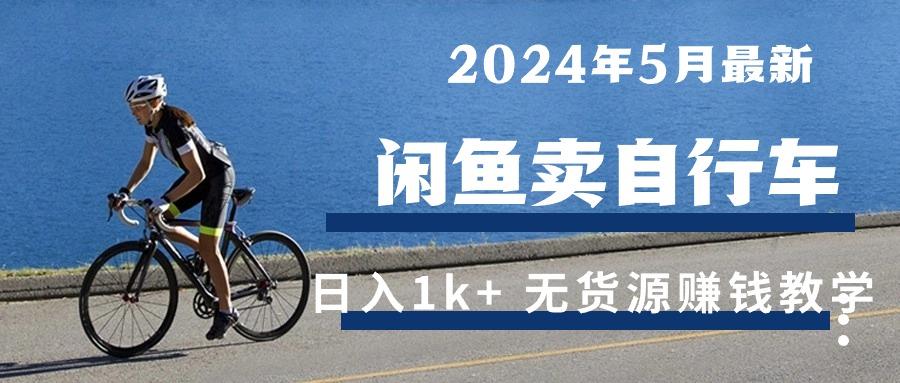 2024年5月闲鱼卖自行车日入1k+ 最新无货源赚钱教学-点子口袋网