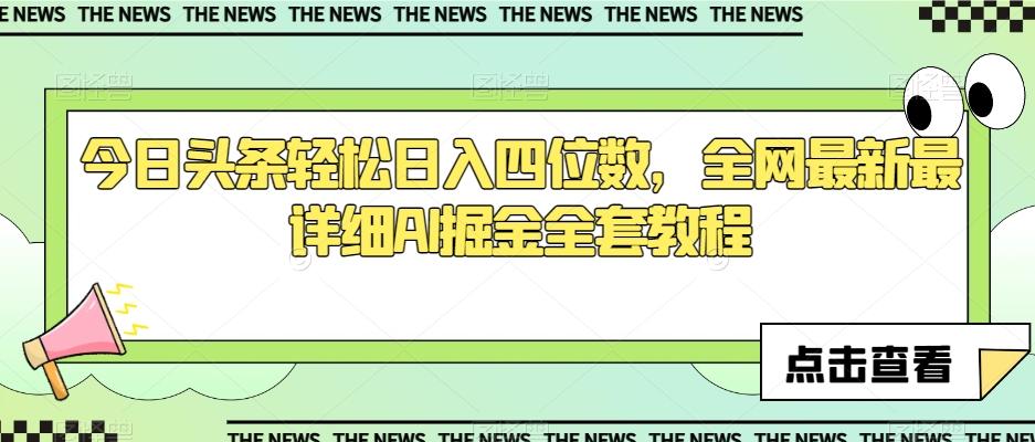 今日头条轻松日入四位数，全网最新最详细AI掘金全套教程【揭秘】-点子口袋网