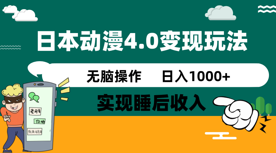 日本动漫4.0火爆玩法，零成本，实现睡后收入，无脑操作，日入1000+-点子口袋网